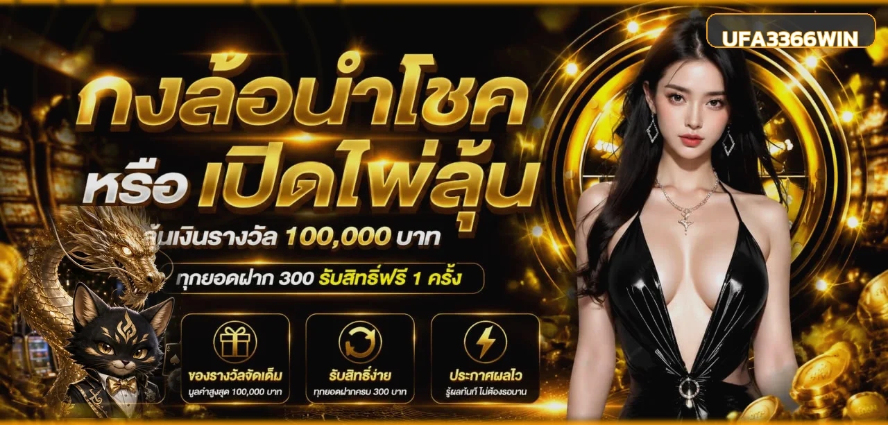 UFA3366WIN เว็บตรง ทางเข้า สมัครสมาชิกครบวงจร