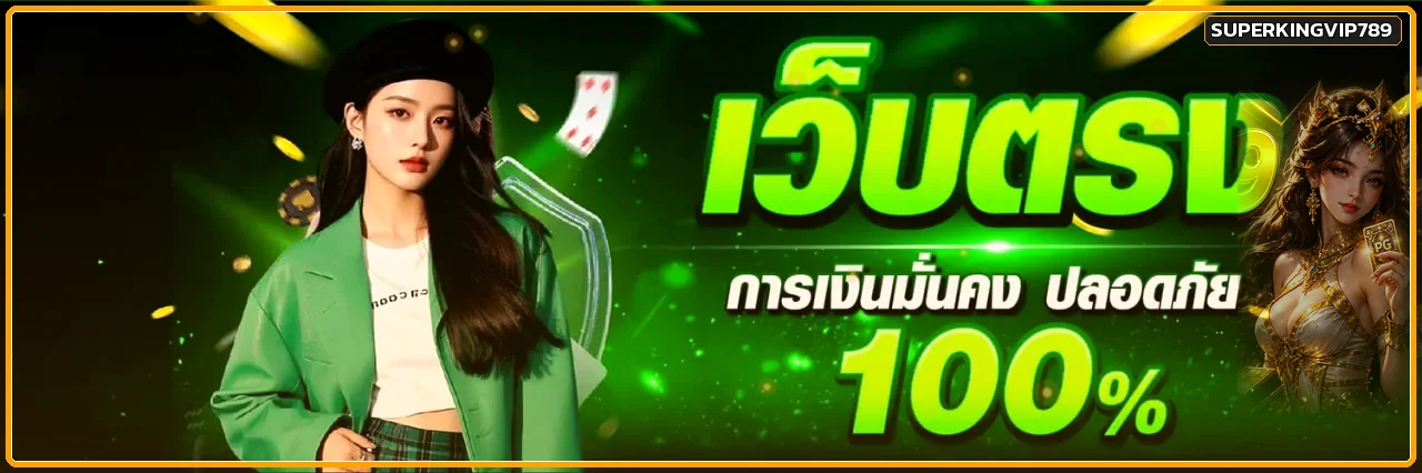 SUPERKINGVIP789 ทางเข้า สล็อตเว็บตรง สมัคร–เข้าสู่ระบบ