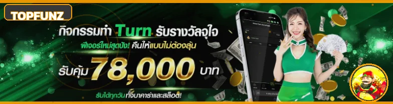 TOPFUNZ ทางเข้าเว็บตรง สล็อตวอเลท แตกง่าย 2026