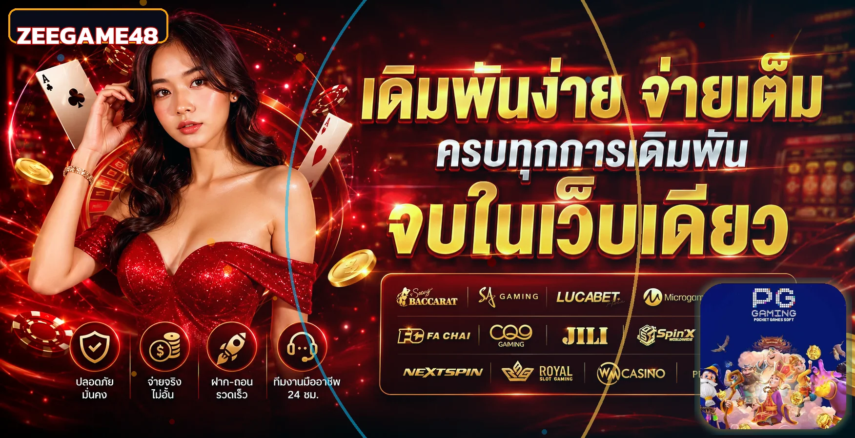 ZEEGAME48 เว็บพนันออนไลน์ สล็อตและคาสิโน ฝากถอนออโต้