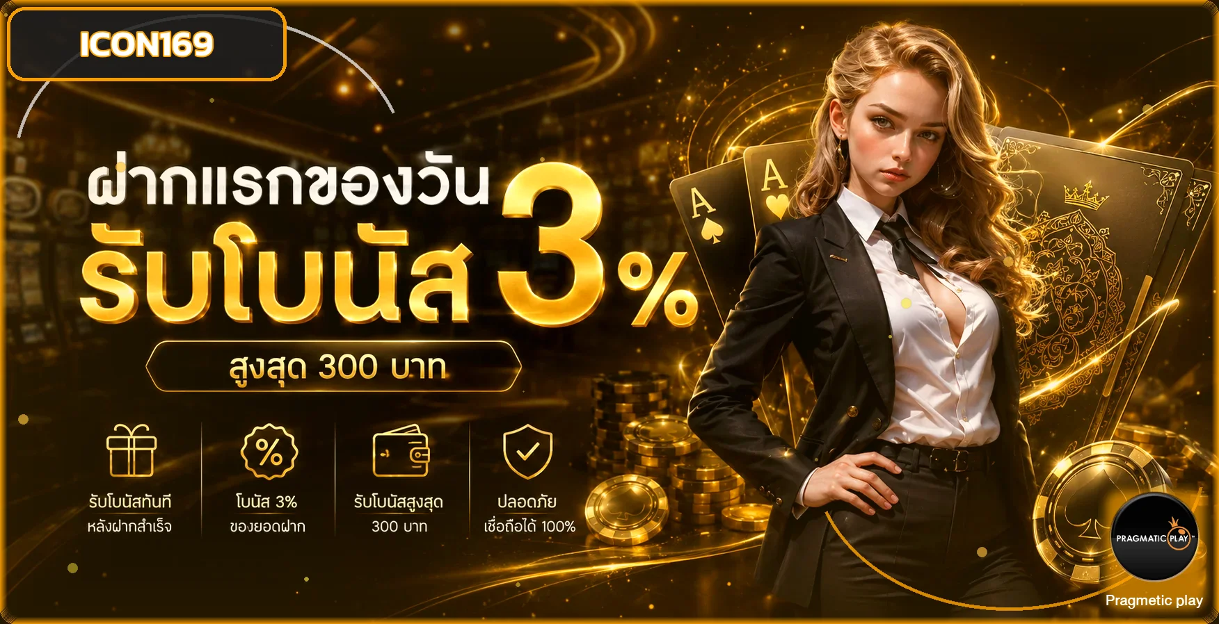 ICON169 เว็บตรง สล็อต บาคาร่า บอล หวย ฝากถอนออโต้
