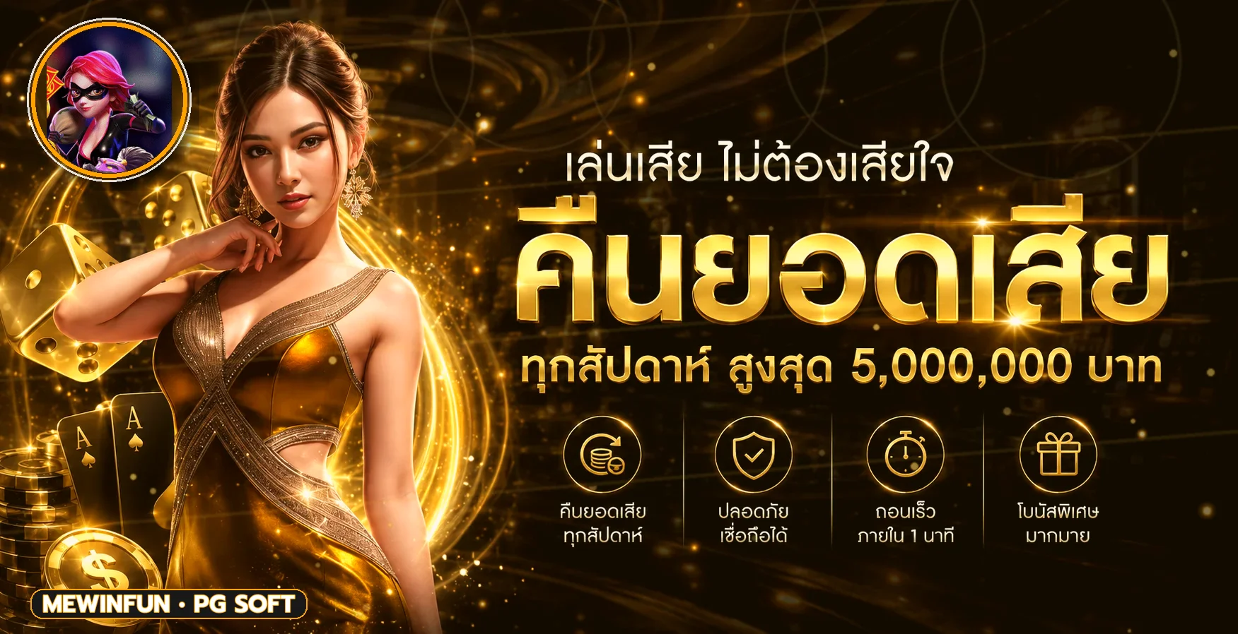 MEWINFUN เว็บตรง ทางเข้า สมัคร และข้อมูลครบ
