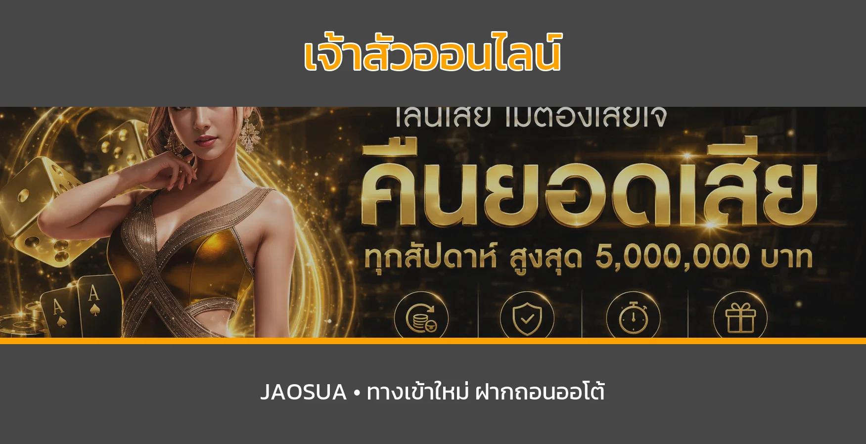 เจ้าสัวออนไลน์ JAOSUA8 | ทางเข้า สล็อตออนไลน์ และฝากถอนออโต้