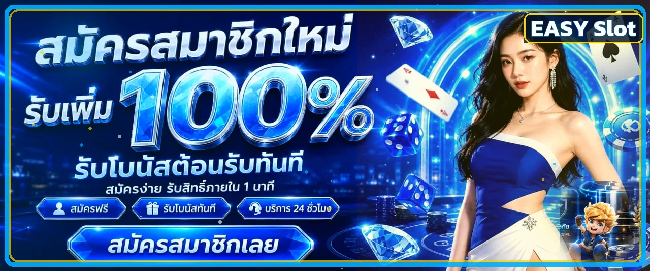 EASY Slot | สล็อตออนไลน์ เว็บตรง ฝากถอนออโต้