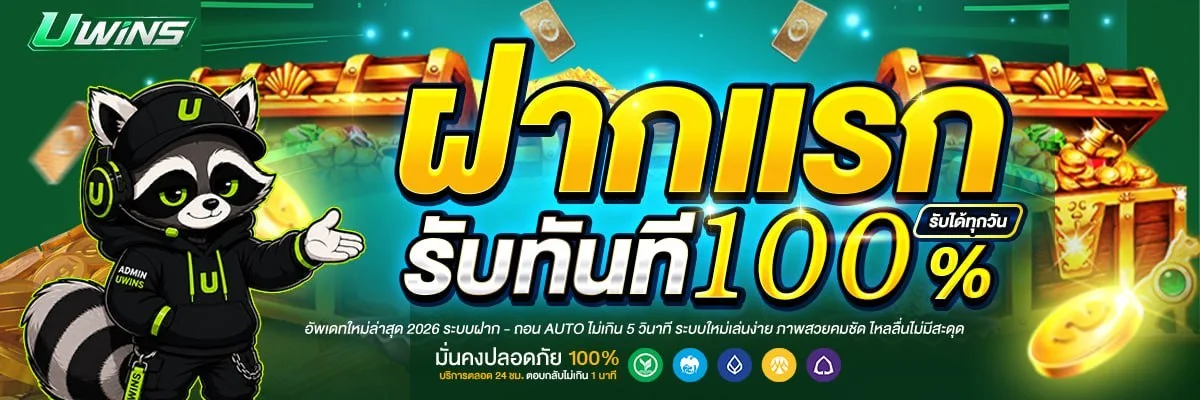UWINS เว็บพนันออนไลน์ สล็อต คาสิโนสด ฝากถอนออโต้ 24 ชม.