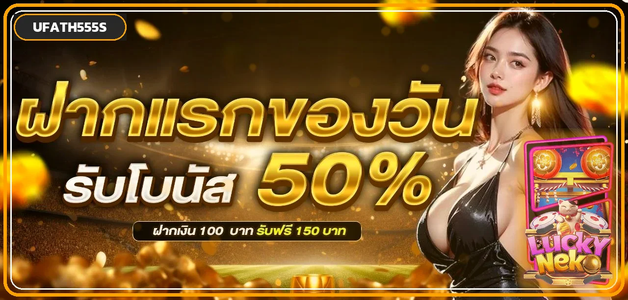 UFATH555S สล็อตเว็บตรง ฝากถอนวอเลท ไม่มีขั้นต่ำ