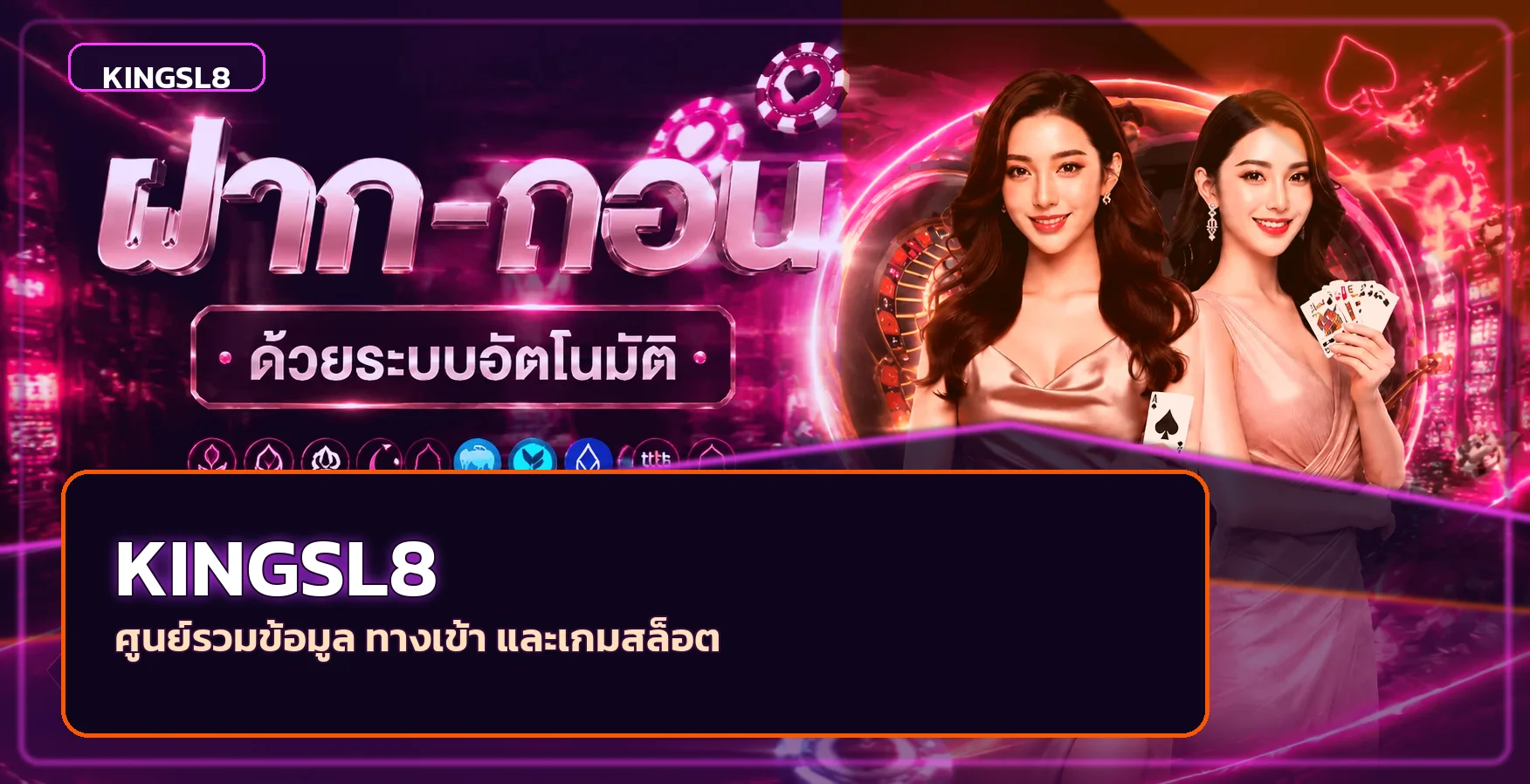 KINGSL8 สล็อตเว็บตรง ฝากถอนออโต้ | เว็บหลัก