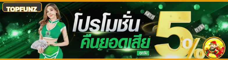 TOPFUNZ ทางเข้าเว็บตรง สล็อตวอเลท แตกง่าย 2026