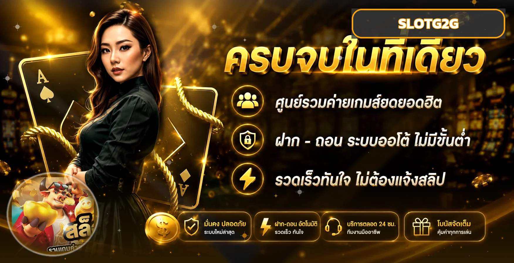 SLOTG2G เว็บตรง ทางเข้า สมัคร ฝากถอนไว 24 ชม.