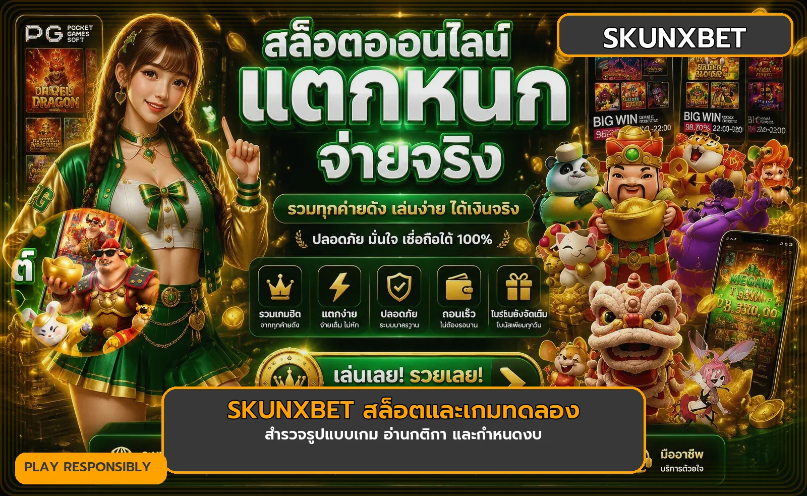 SKUNXBET ทางเข้า สมัครสมาชิก ฝากถอนออโต้ สล็อตวอเลท