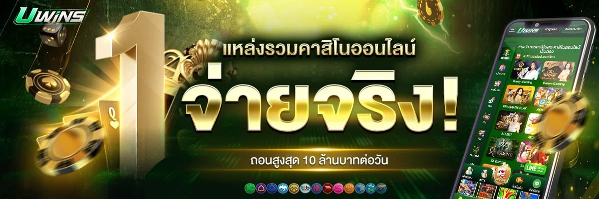 UWINS เว็บพนันออนไลน์ สล็อต คาสิโนสด ฝากถอนออโต้ 24 ชม.