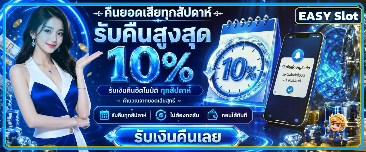 EASY Slot | สล็อตออนไลน์ เว็บตรง ฝากถอนออโต้