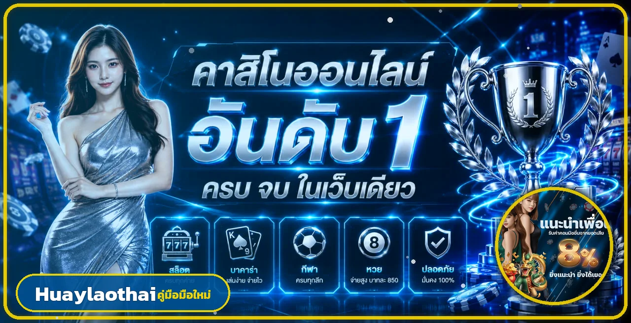 คู่มือ Huaylaothai สำหรับมือใหม่ เริ่มสมัครและตรวจทางเข้า