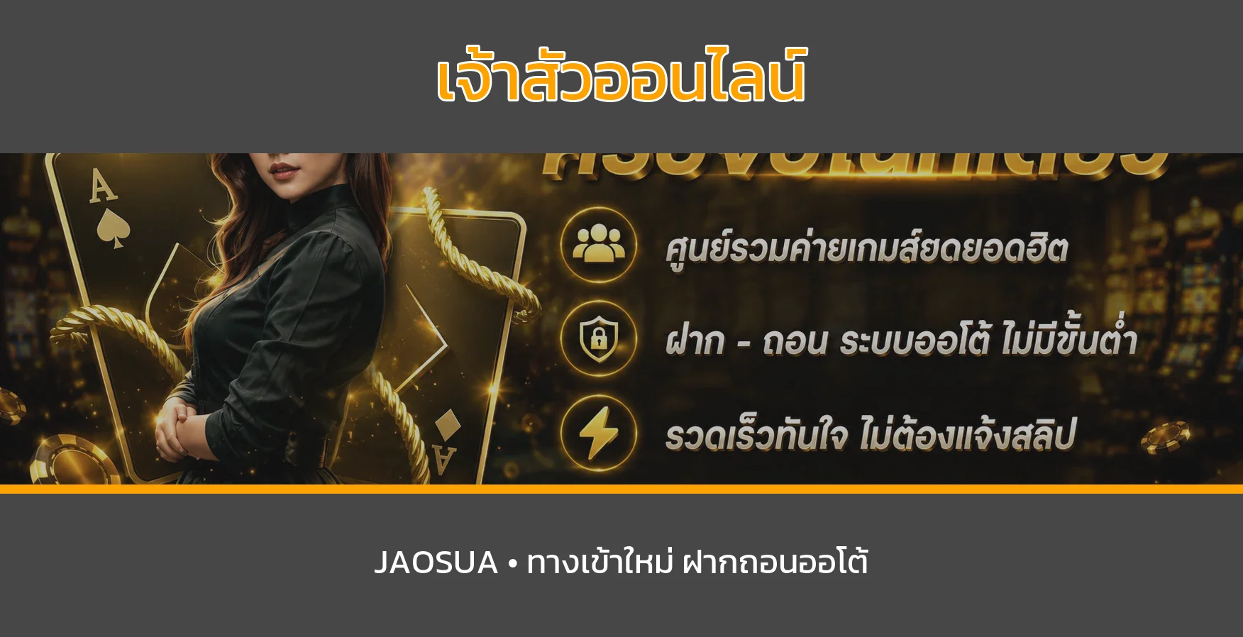 เจ้าสัวออนไลน์ JAOSUA8 | ทางเข้า สล็อตออนไลน์ และฝากถอนออโต้
