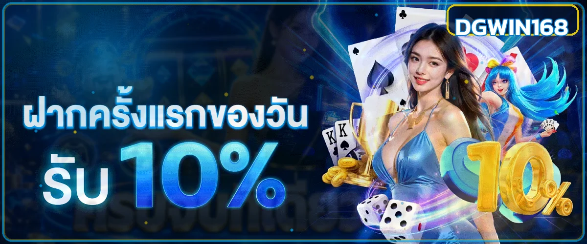 DGWIN168 สล็อตเว็บตรง MEWALLET ฝากถอนออโต้ 2026