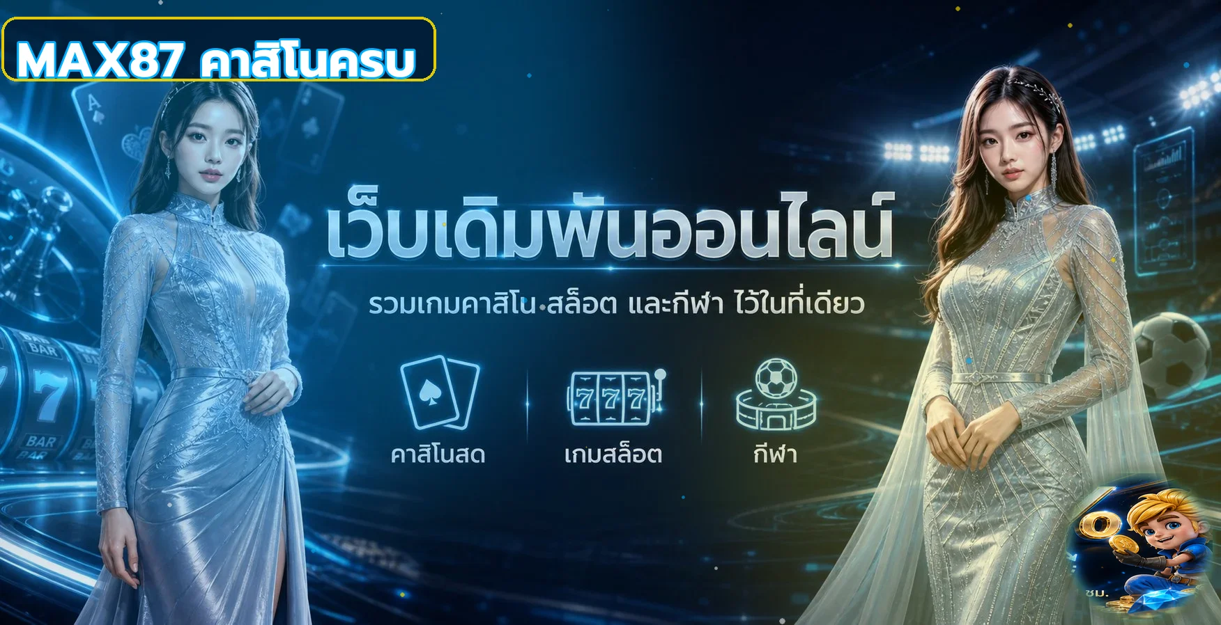 MAX87 เว็บตรง บาคาร่า สล็อต แทงบอล ระบบออโต้