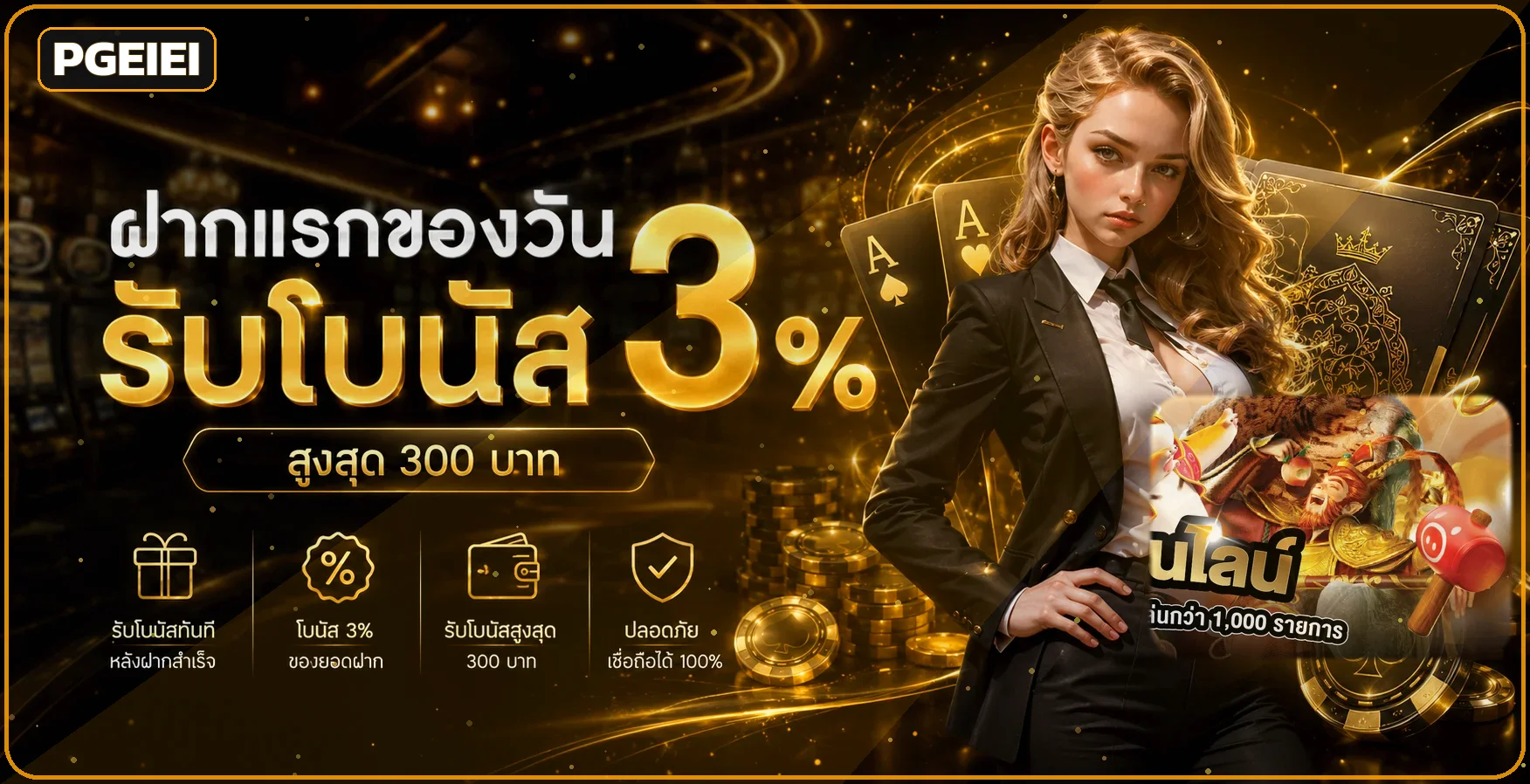 PGEIEI ทางเข้าเว็บหลัก สมัคร ฝากถอนออโต้ | สล็อต PG