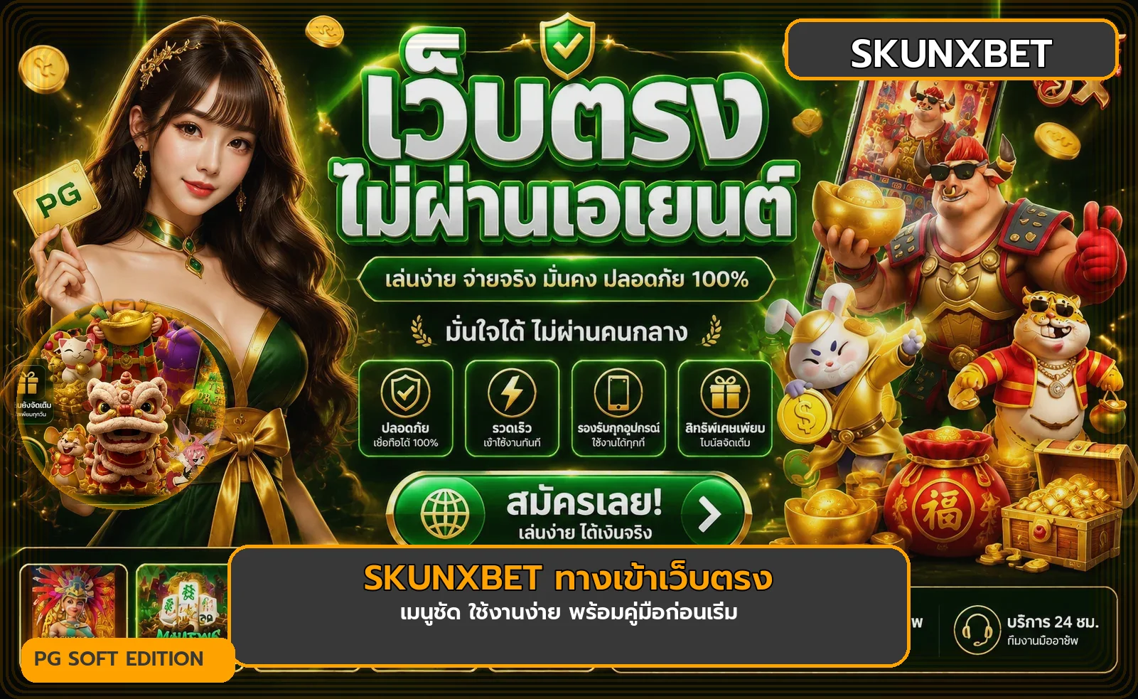 SKUNXBET ทางเข้า สมัครสมาชิก ฝากถอนออโต้ สล็อตวอเลท