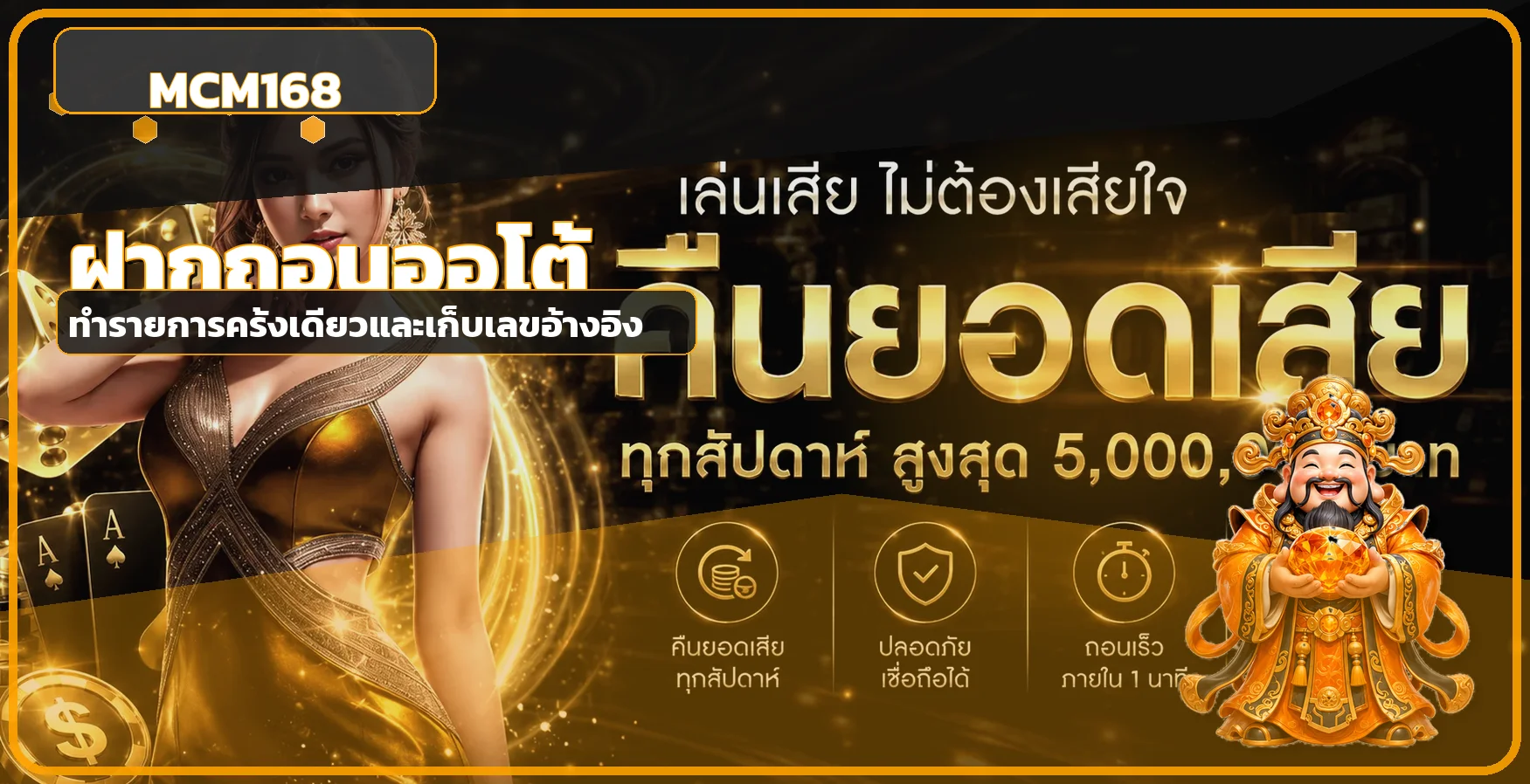 MCM168 เว็บตรง คาสิโนออนไลน์ สล็อต ฝากถอนออโต้ 24 ชม.