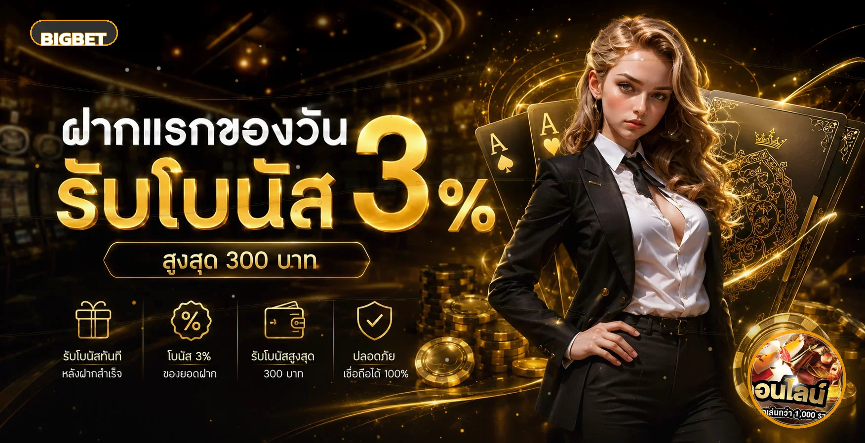 BIGBET เว็บตรง ทางเข้า สมัคร และโปรโมชั่นล่าสุด