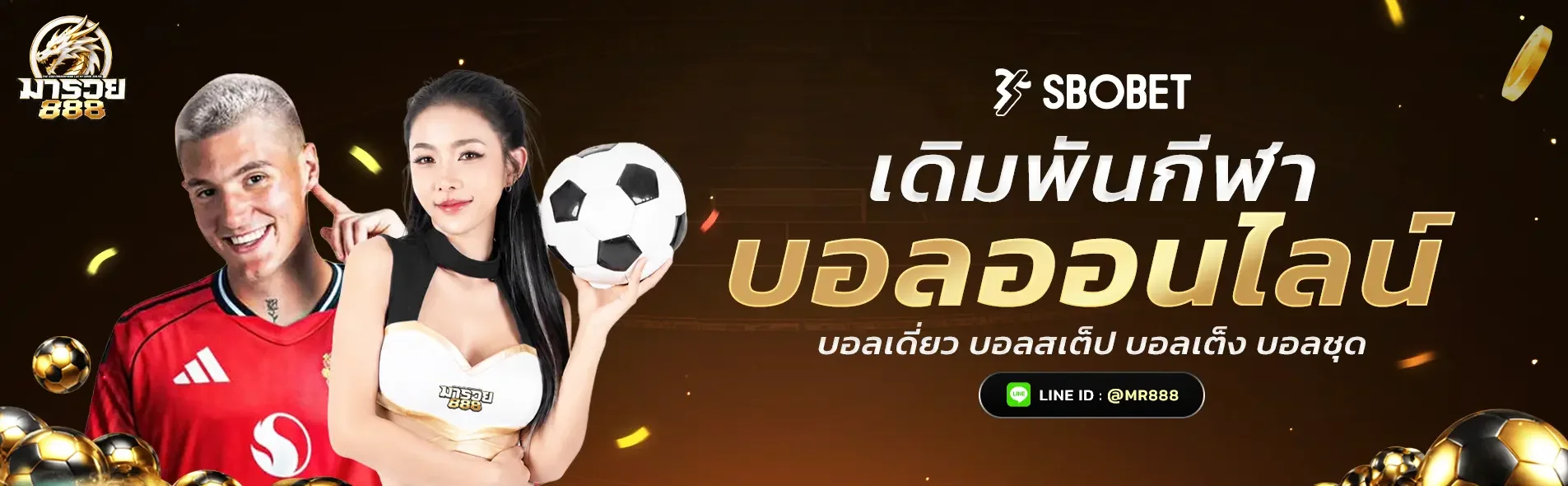 MARUAY888 ทางเข้า มารวย888 เว็บตรง ฝากถอนออโต้