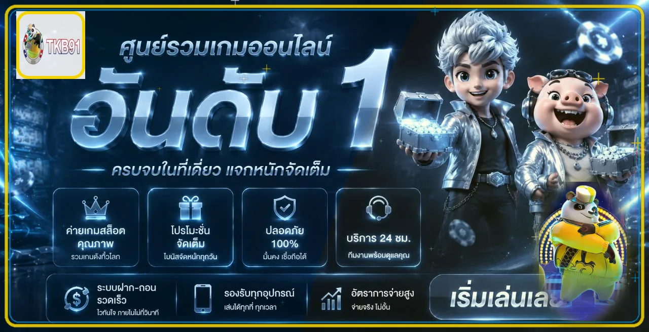 TKB91 ทางเข้าเว็บตรง สล็อตมือถือ ฝากถอนออโต้