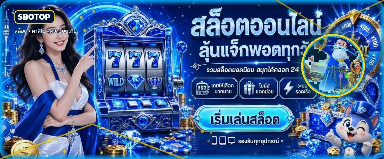 SBOTOP หน้าแรก