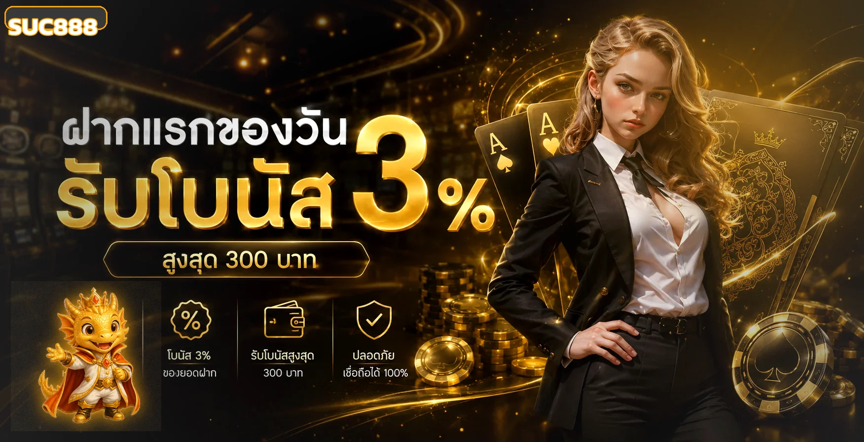 SUC888 เว็บตรง ทางเข้า สมัคร ฝากถอนออโต้
