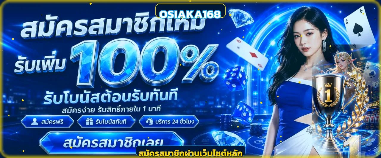 OSIAKA168 ทางเข้าเว็บตรง สมัคร ฝากถอนออโต้