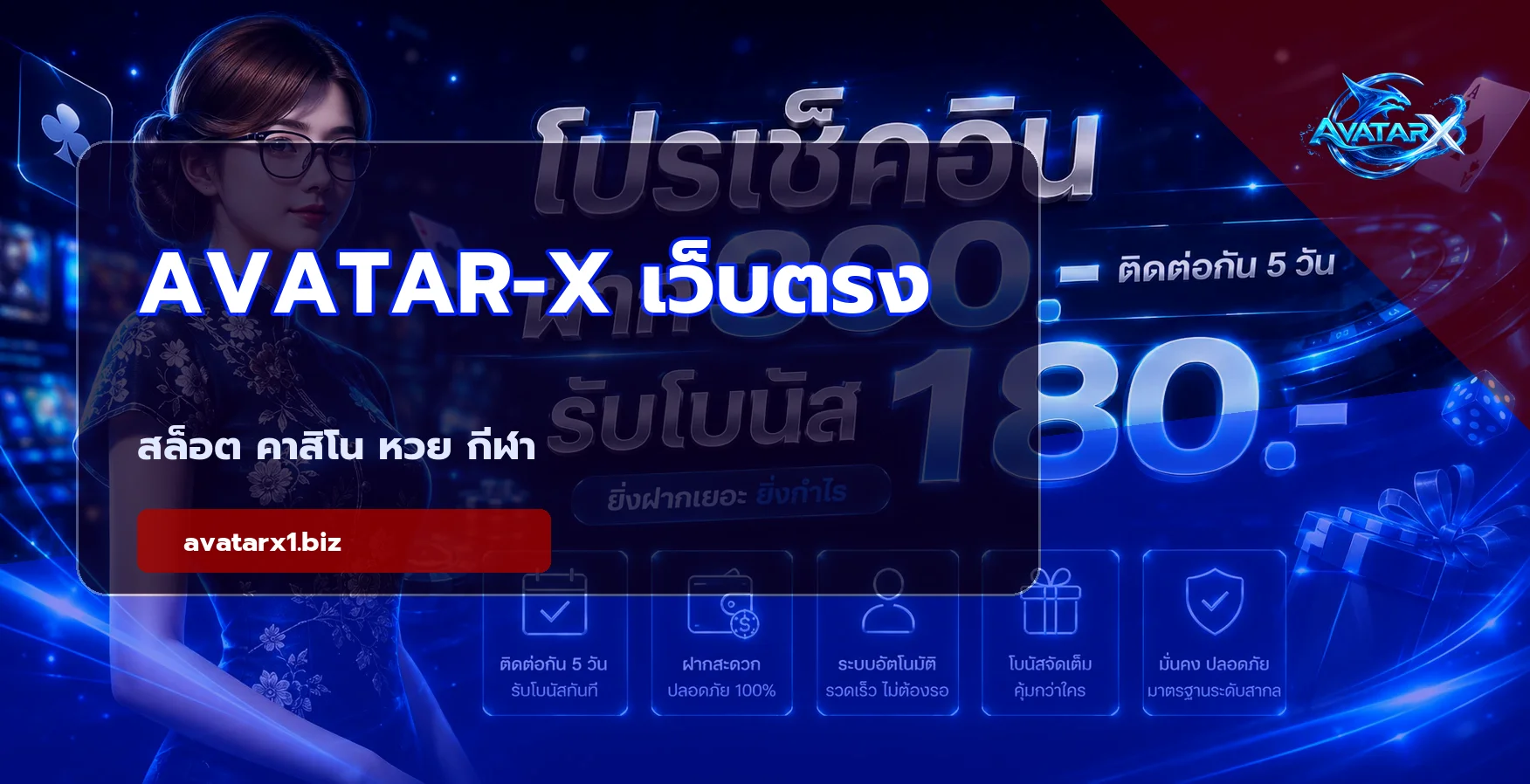 AVATAR-X1 สล็อตเว็บตรง คาสิโน หวย กีฬา