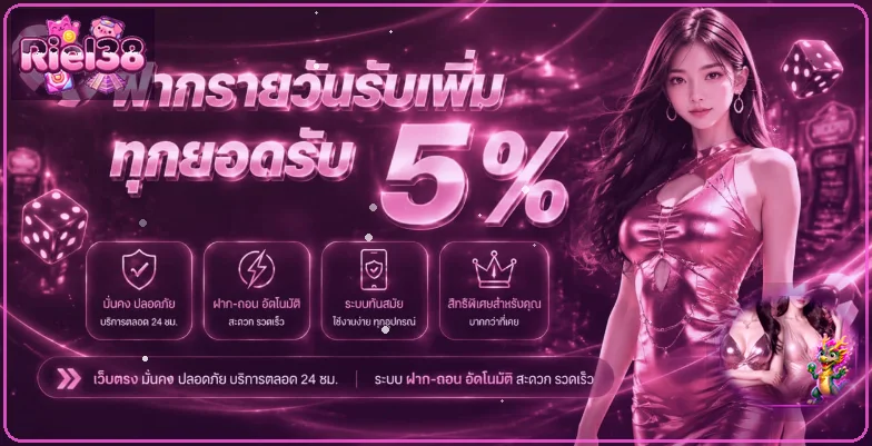 Riel38 สล็อต เว็บตรง ทางเข้าและเข้าสู่ระบบ