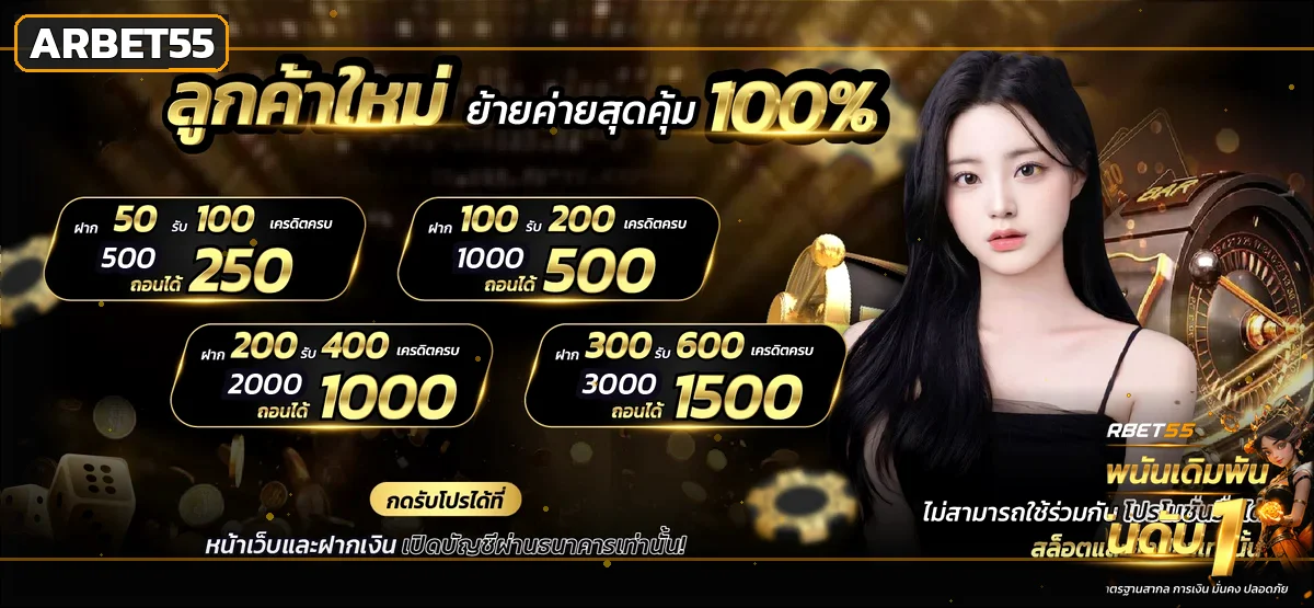 ARBET55 ทางเข้า สมัคร สล็อต คาสิโน ฝากถอนออโต้
