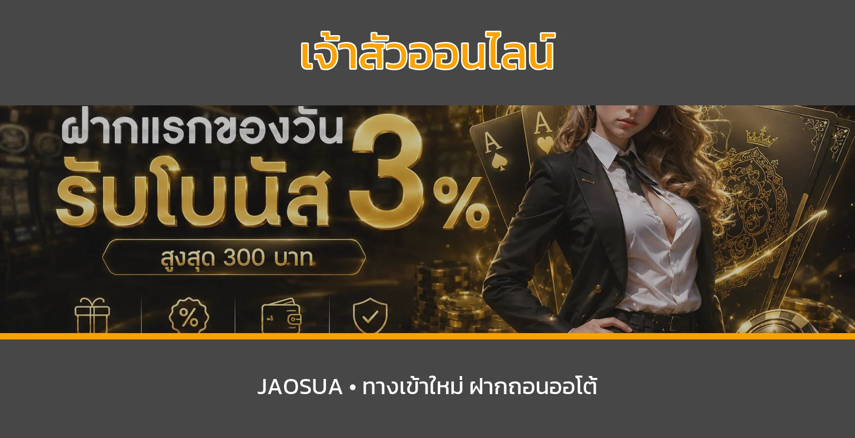 เจ้าสัวออนไลน์ JAOSUA8 | ทางเข้า สล็อตออนไลน์ และฝากถอนออโต้
