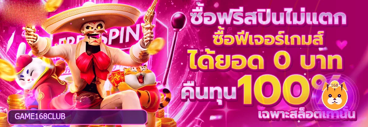 168 CLUB ทางเข้า GAME168CLUB | สล็อตเว็บตรง 168