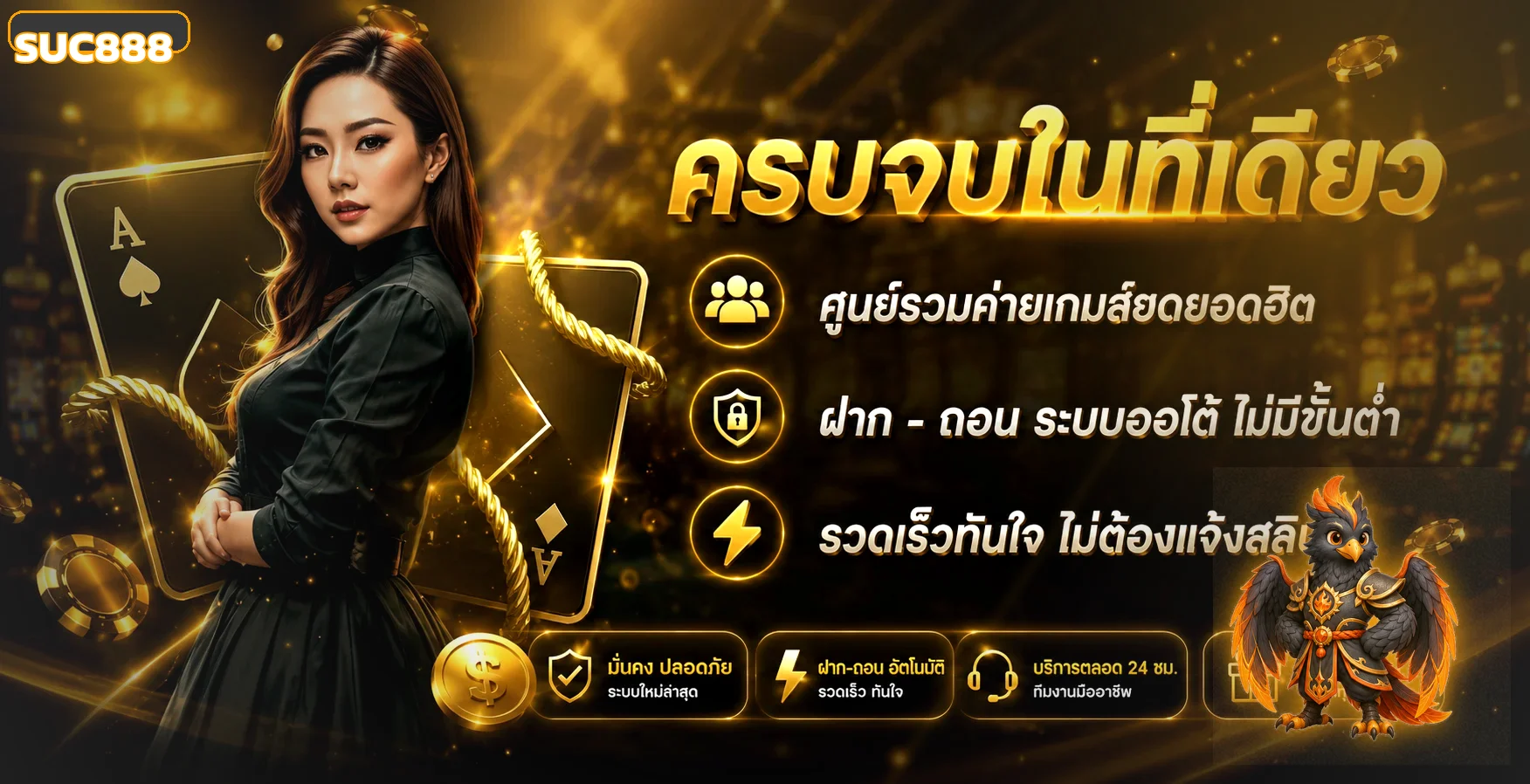 SUC888 เว็บตรง ทางเข้า สมัคร ฝากถอนออโต้