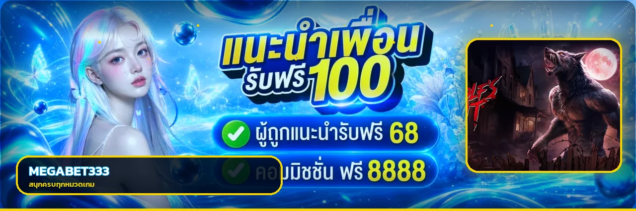 MEGABET333 เว็บตรง ทางเข้า สมัครและเข้าสู่ระบบ
