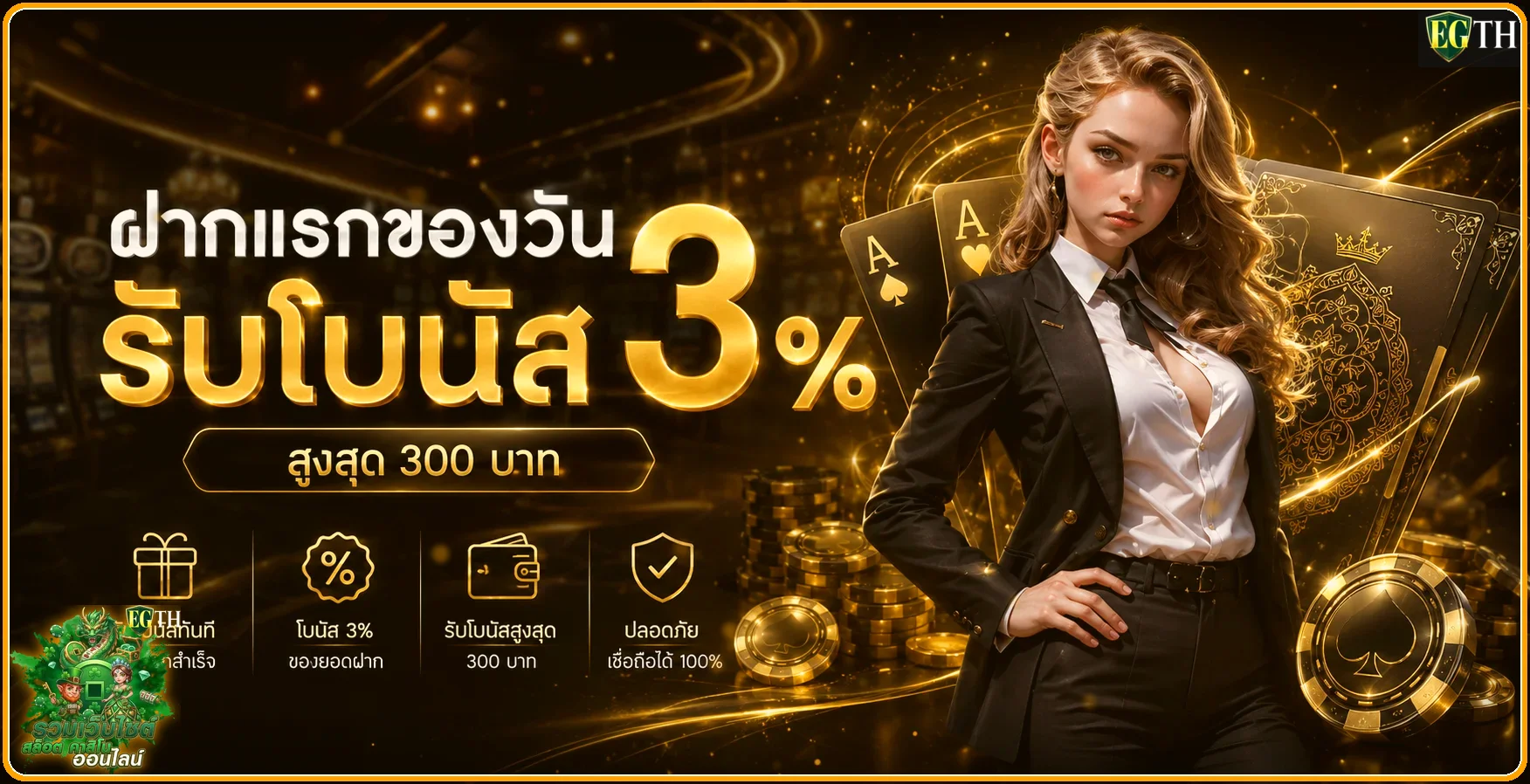 EGTH ทางเข้าเว็บตรง สล็อตออนไลน์ ฝากถอนออโต้