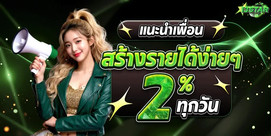 13star เว็บตรง สล็อตครบ ฝากถอนออโต้ ทางเข้าล่าสุด