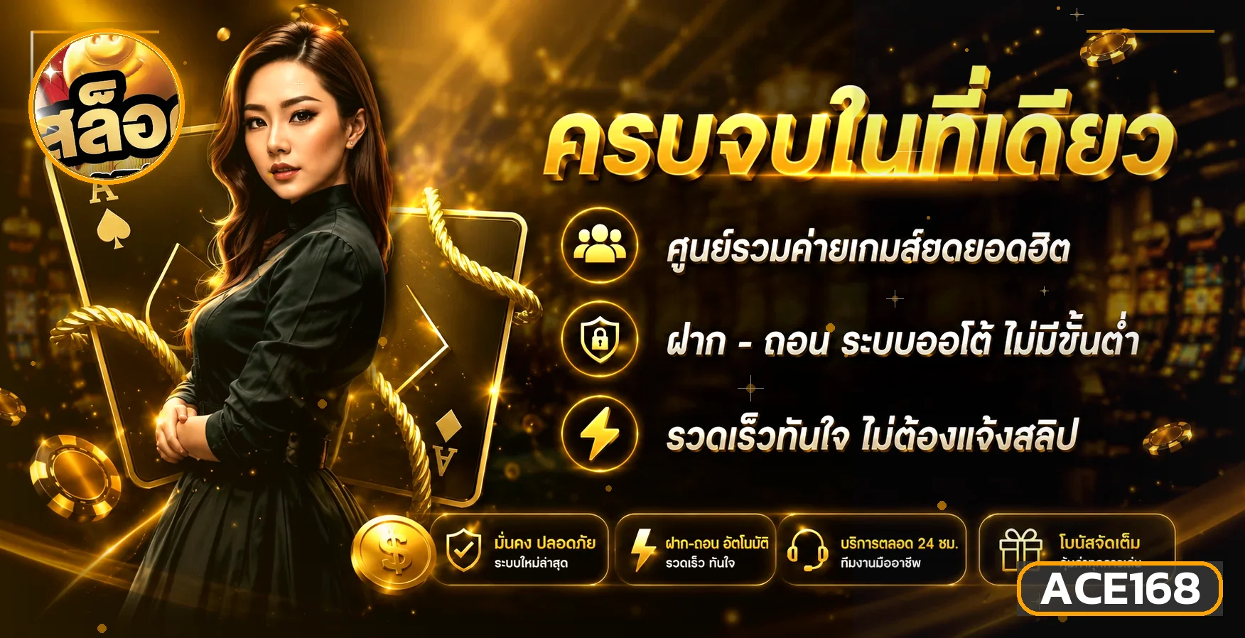 ACE168 เว็บตรง สล็อต คาสิโน | ทางเข้า ACE 168