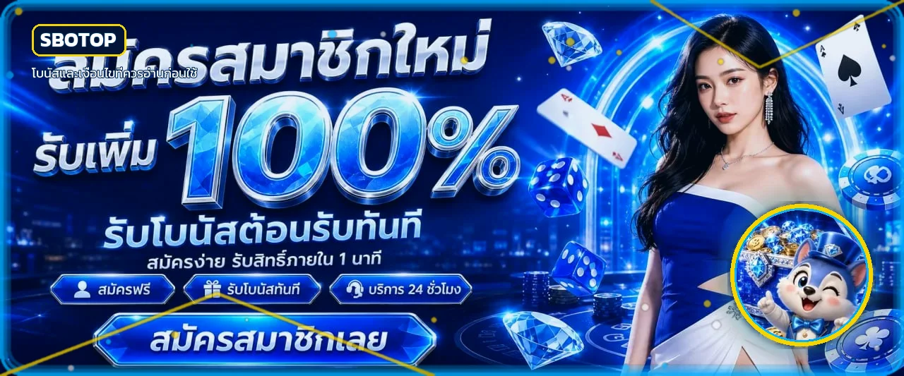 SBOTOP หน้าแรก