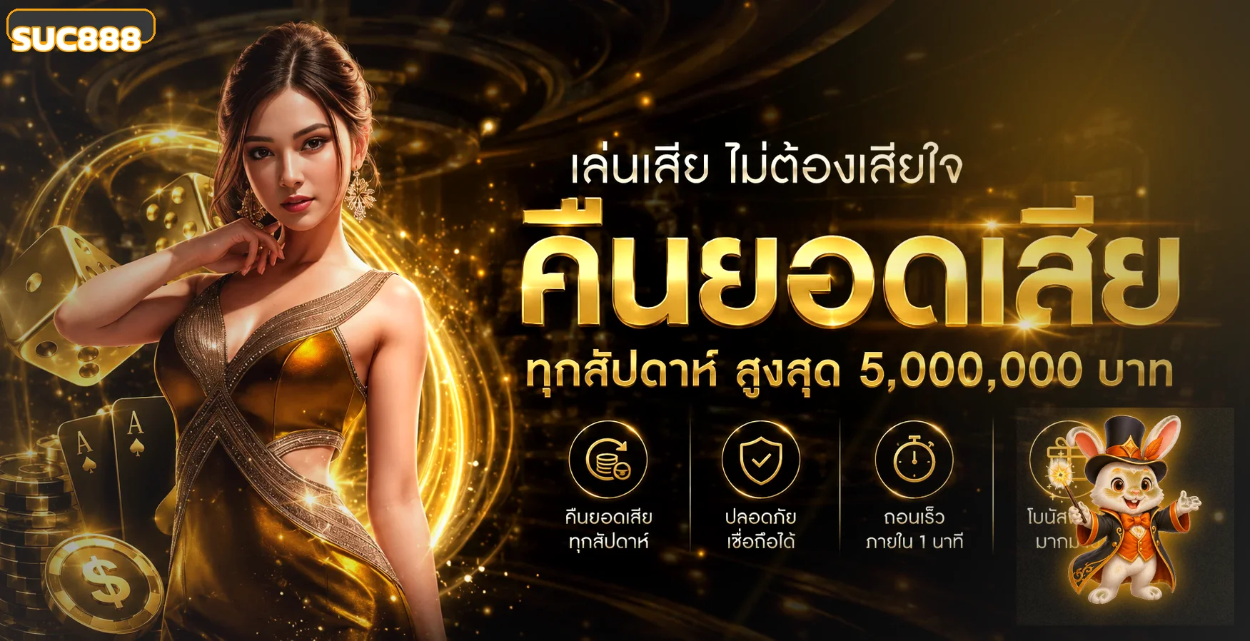 SUC888 เว็บตรง ทางเข้า สมัคร ฝากถอนออโต้