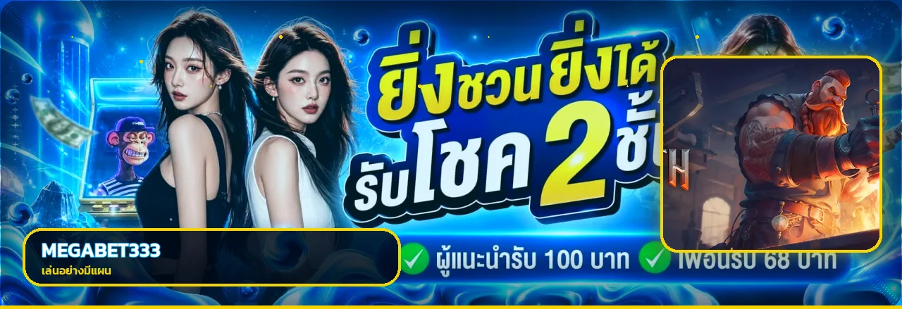 MEGABET333 เว็บตรง ทางเข้า สมัครและเข้าสู่ระบบ