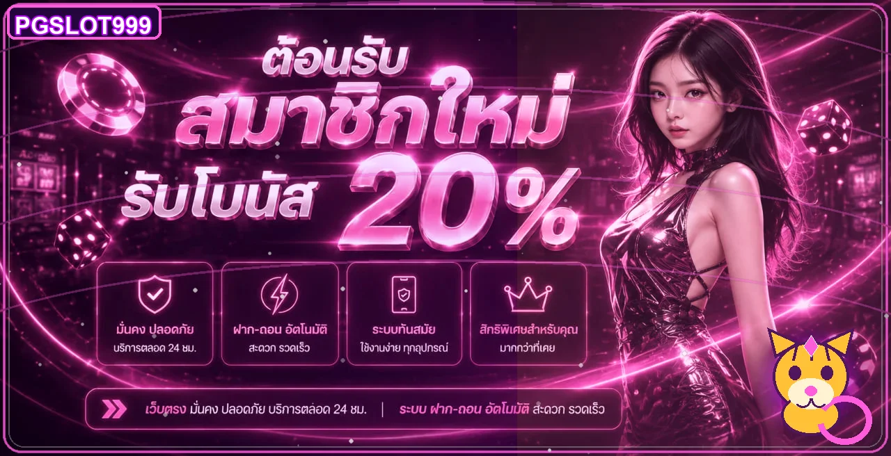 PGSLOT999 ทางเข้าเว็บตรง สล็อต PG ข้อมูลครบ 2026