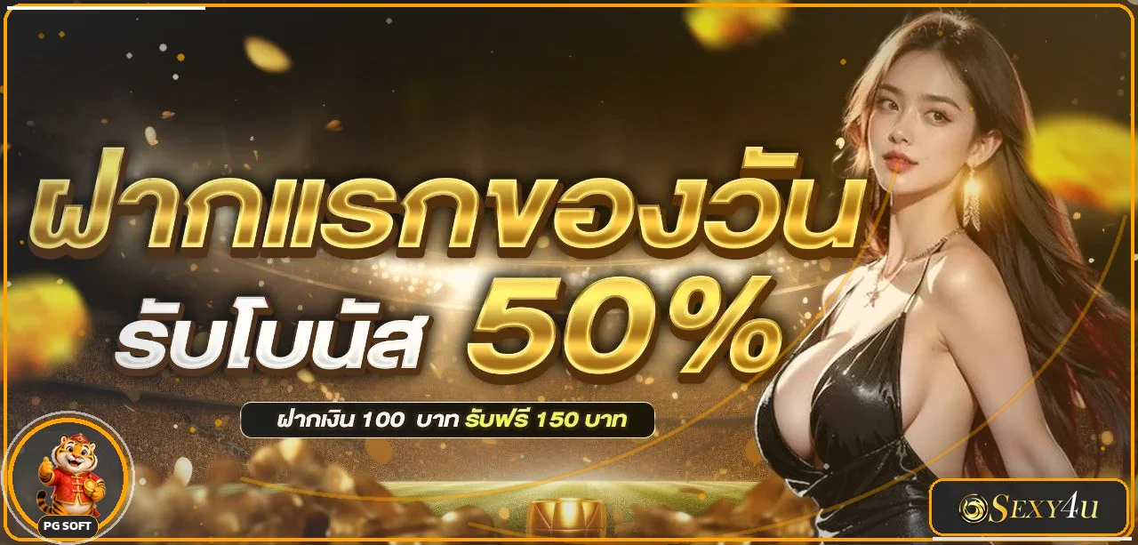 SEXY4U สล็อตเว็บตรง บาคาร่าออนไลน์ สมัครง่าย