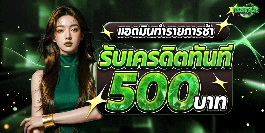 13star เว็บตรง สล็อตครบ ฝากถอนออโต้ ทางเข้าล่าสุด