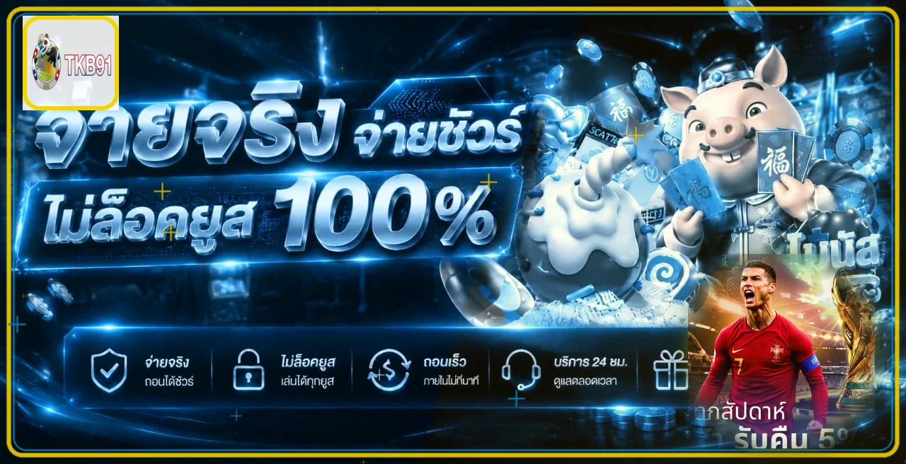 TKB91 ทางเข้าเว็บตรง สล็อตมือถือ ฝากถอนออโต้
