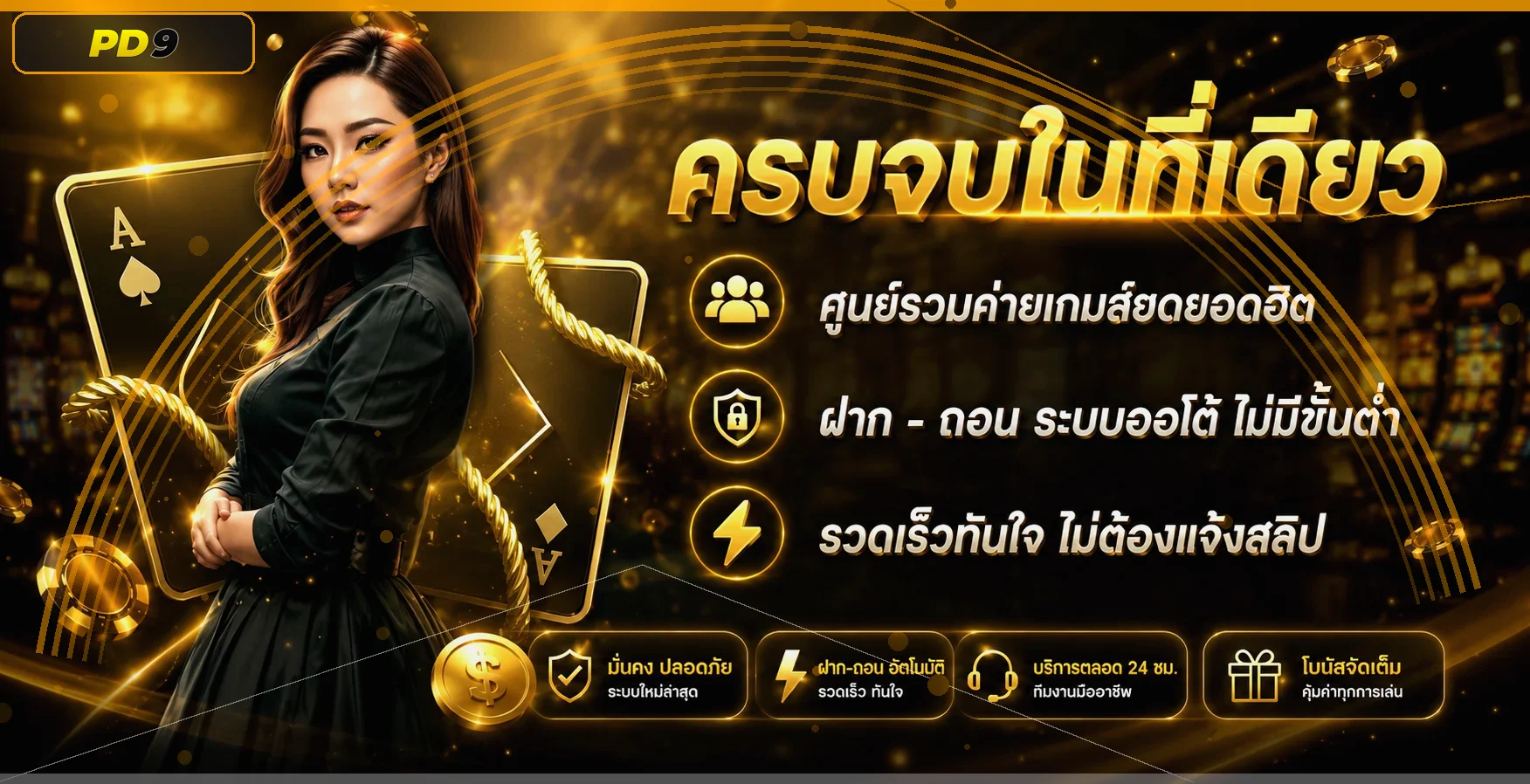 pd9 Casino | สล็อต คาสิโนสด บาคาร่า ทางเข้า