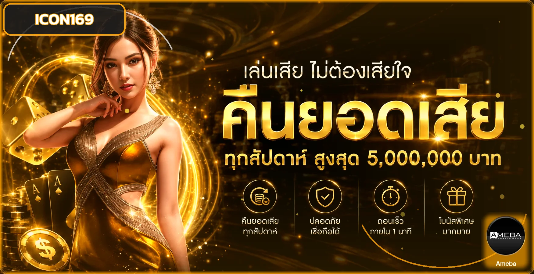 ICON169 เว็บตรง สล็อต บาคาร่า บอล หวย ฝากถอนออโต้