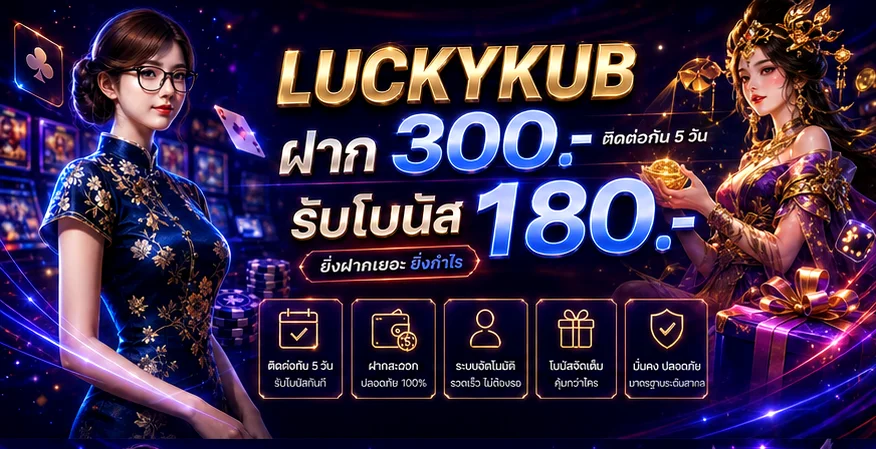LUCKYKUB เข้าสู่ระบบ กู้รหัสและดูแลบัญชี