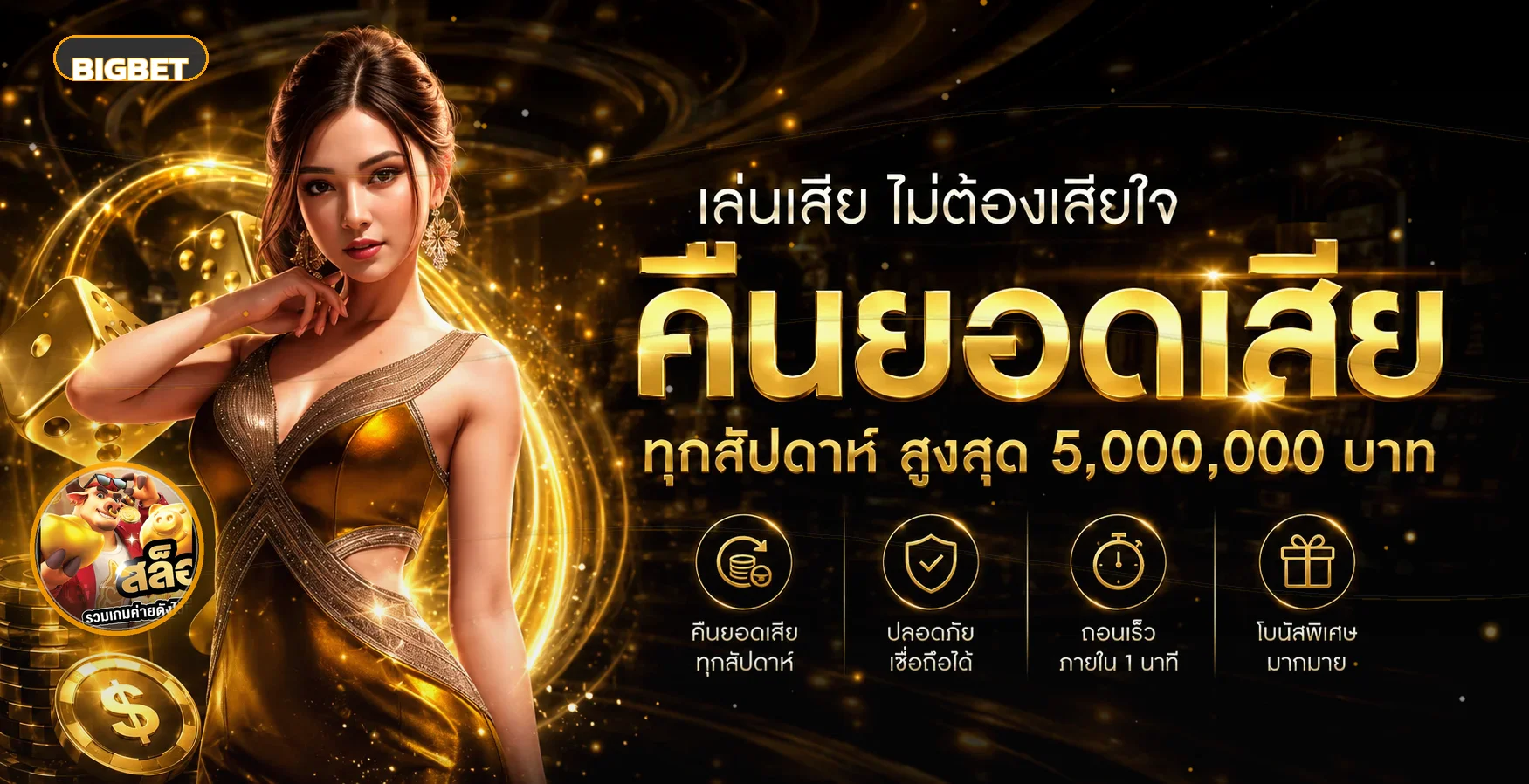 BIGBET เว็บตรง ทางเข้า สมัคร และโปรโมชั่นล่าสุด